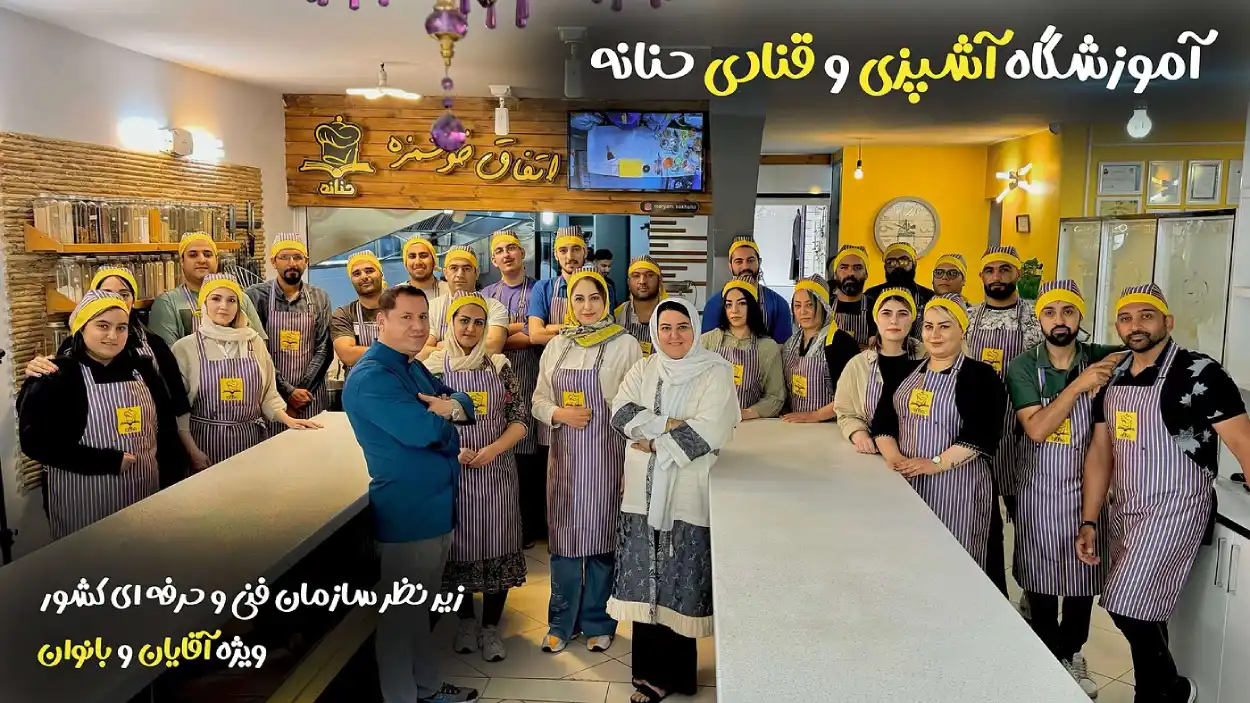 آموزشگاه آشپزی حنانه