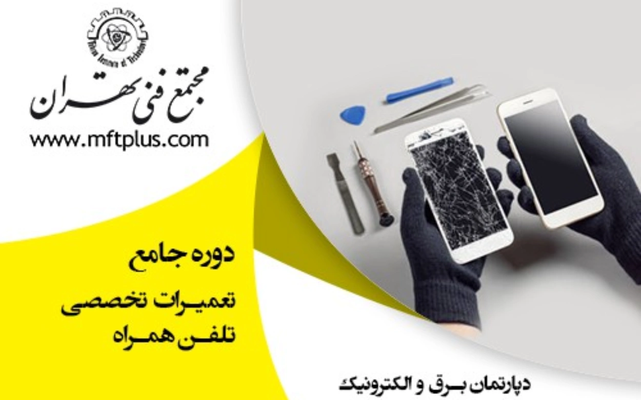 مجتمع فنی تهران: بهترین آموزشگاه تعمیرات موبایل در تهران