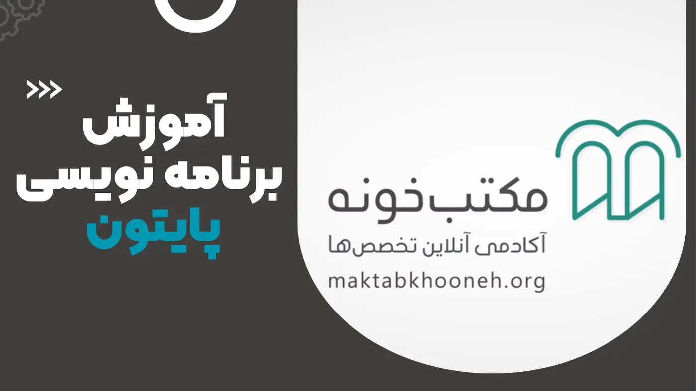 بهترین دوره پایتون با مکتب خونه