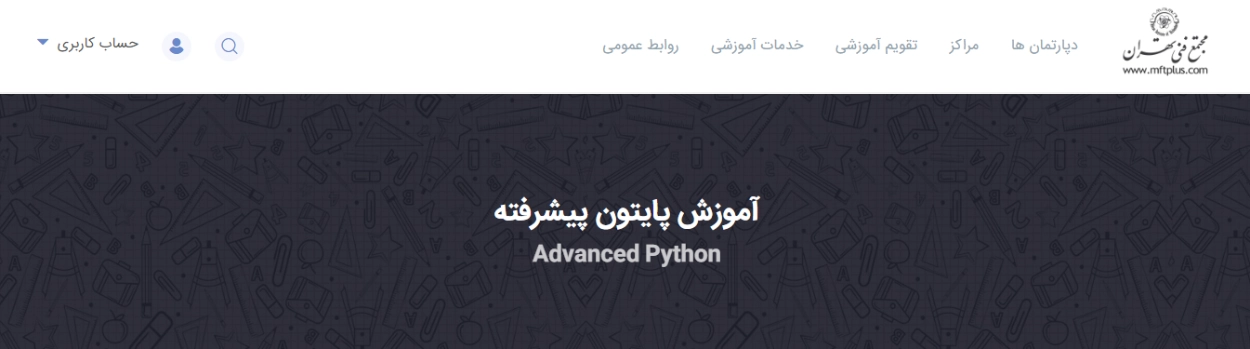 دوره حضوری آموزش پایتون مجتمع فنی تهران