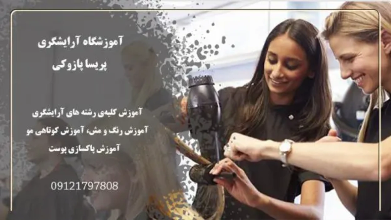 آموزشگاه آرایشگری پریسا پازوکی