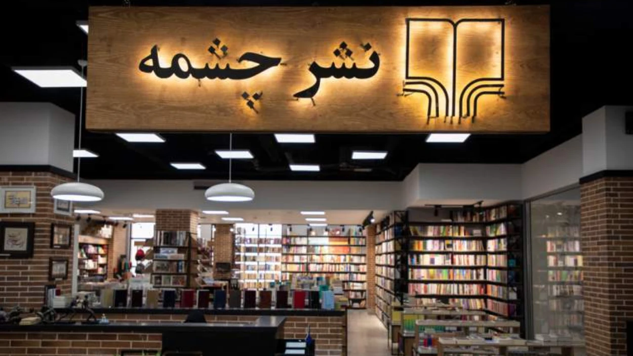 بهترین کتاب فروشی های تهران؛ نشر چشمه