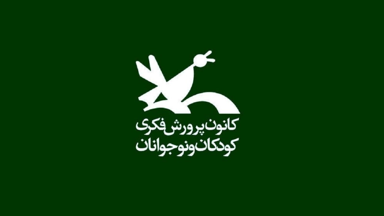 کانون پرورش فکری کودکان و نوجوانان؛ بهترین کتابفروشی تهران