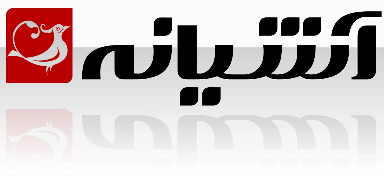 کتابفروشی های تهران: کتابفروشی آشیانه کودک و نوجوان