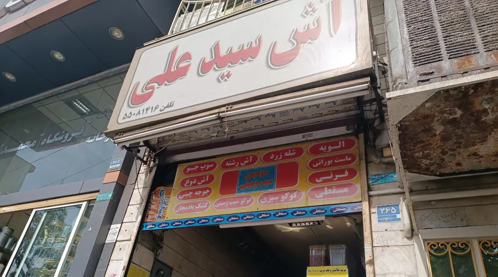 آش و حلیم سید علی؛ حلیم خوب تهران