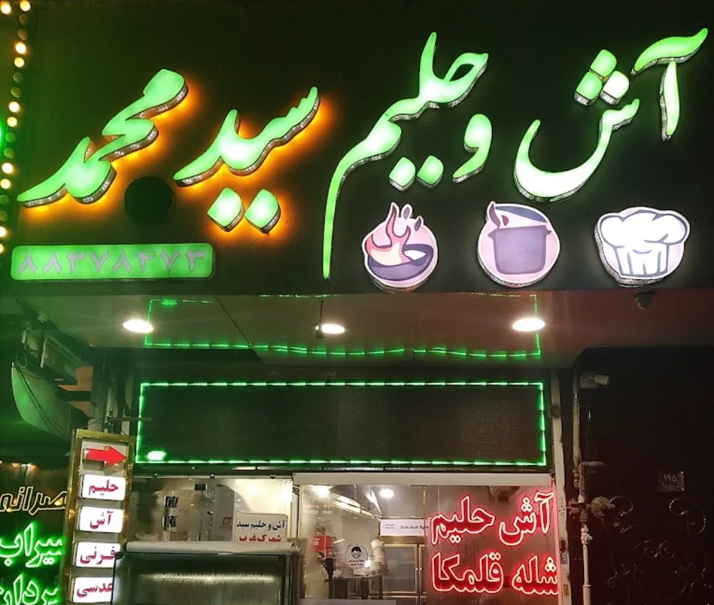 آش و حلیم سید محمد؛حلیم فروشی خوب در تهران