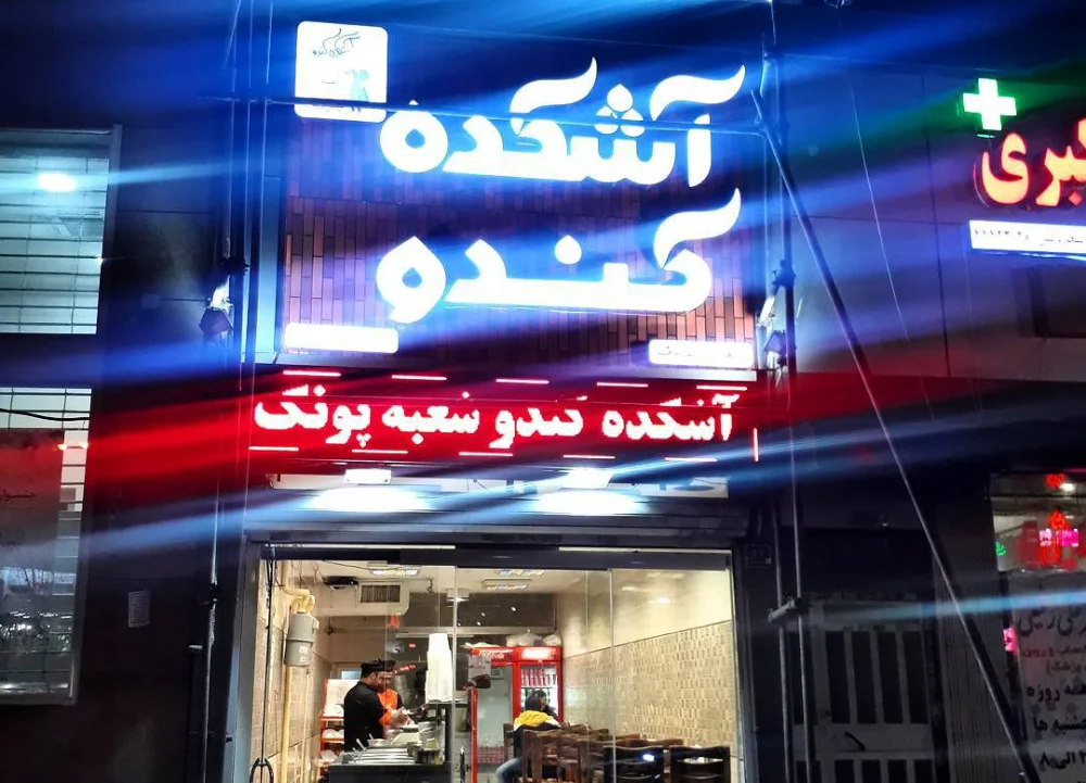 بهترین حلیم فروشی تهران: آشکده و حلیم کندو