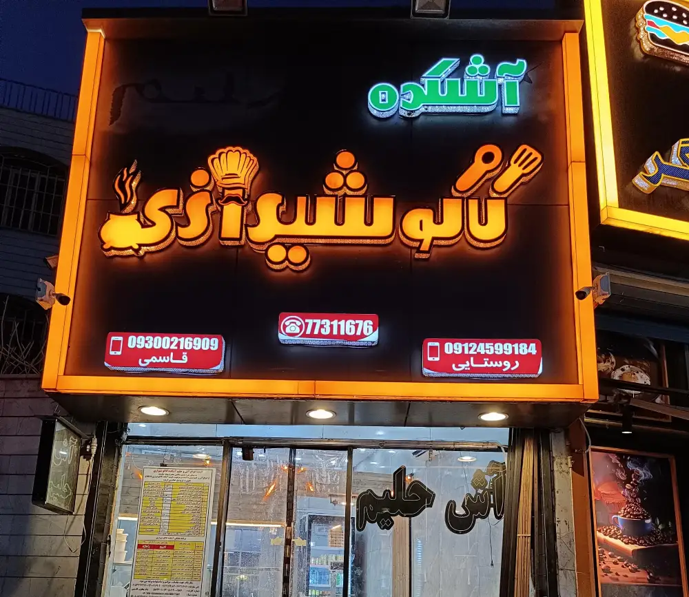 آشکده کاکو شیرازی