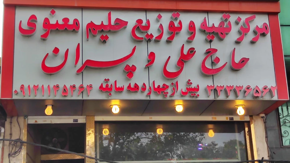 حلیم معنوی و پسران