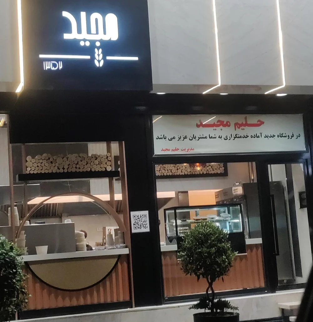 بهترین حلیم فروشی های تهران: حلیم و کباب مجید