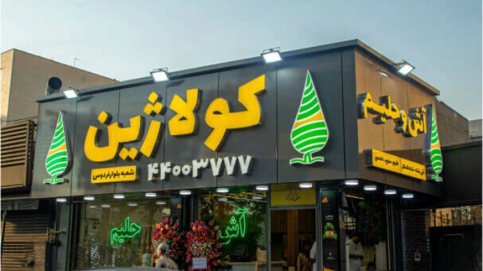 آش و حلیم کولاژین: بهترین حلیم فروشی تهران