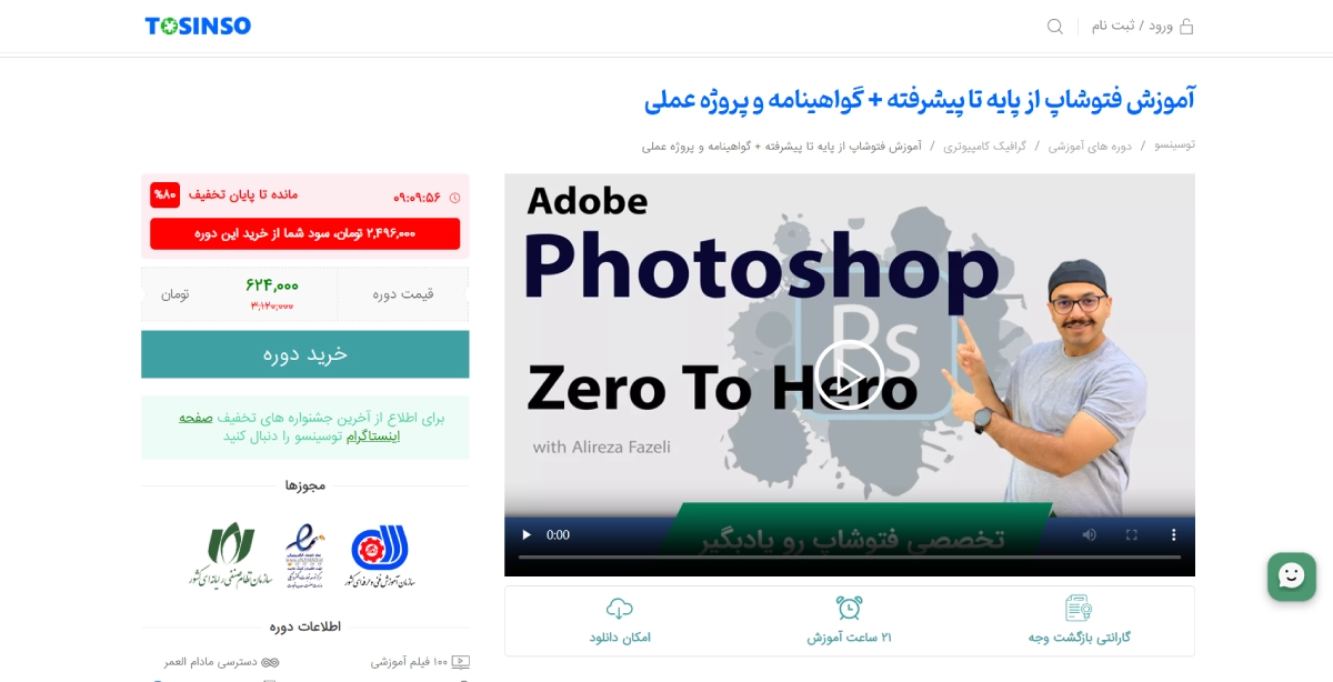 توسینسو یکی از بهترین دوره های فتوشاپ