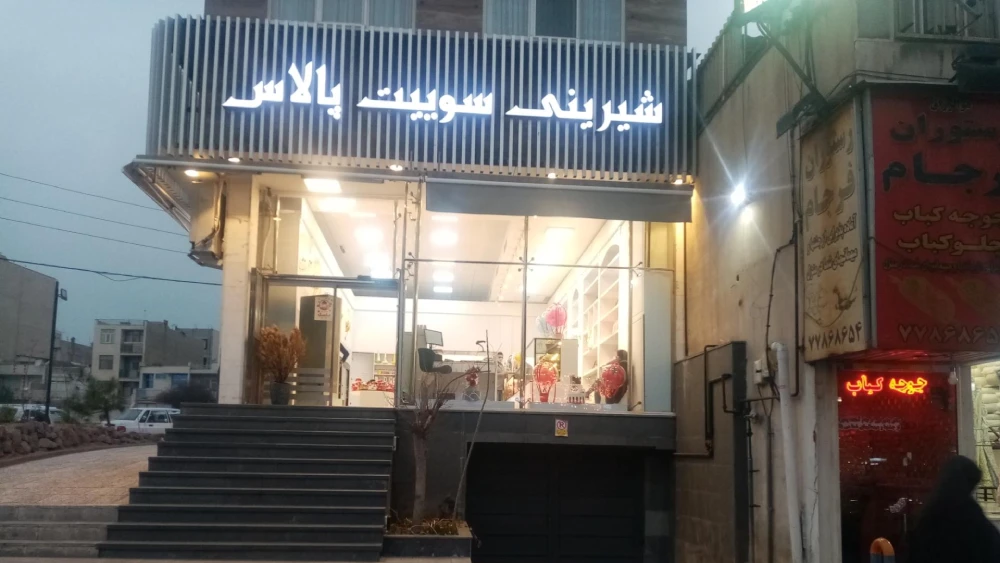 سوییت پالاس؛ یکی از قنادیهای در شرق تهران