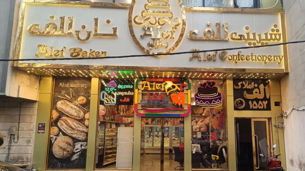 فروشی های خوب شرق تهران