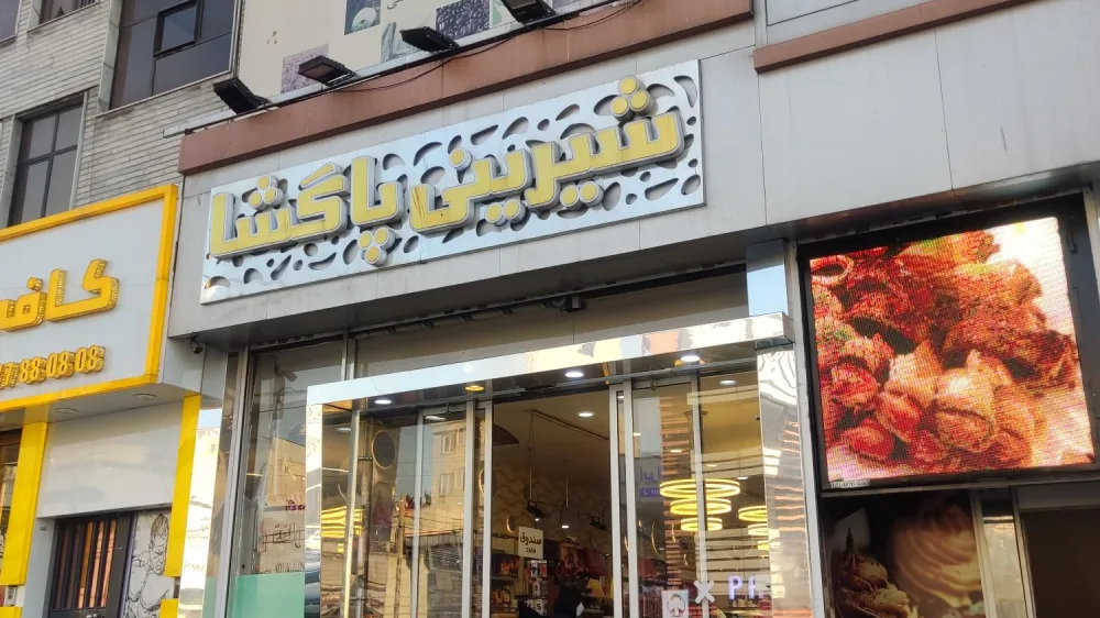 شیرینی پاگشا