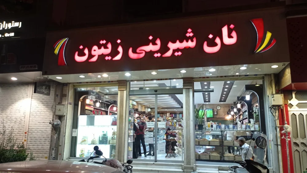 نان و شیرینی زیتون