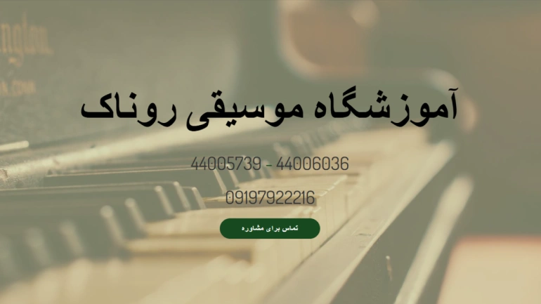 آموزشگاه موسیقی روناک