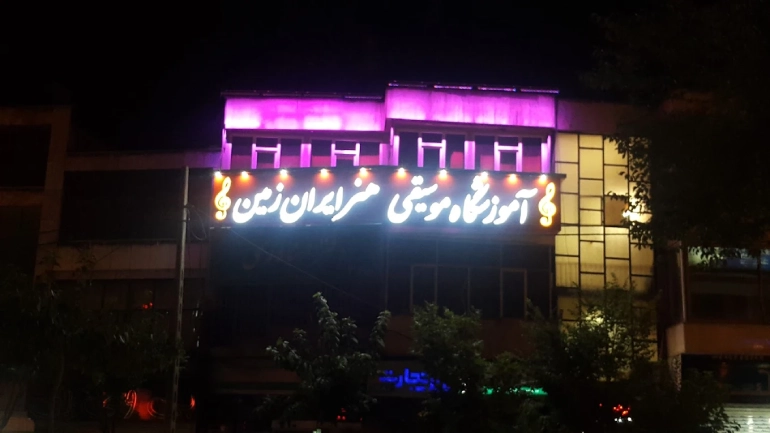 آموزشگاه موسیقی هنر ایران زمین