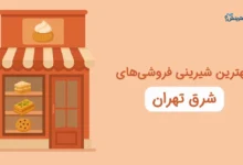 بهترین شیرینی فروشی شرق تهران