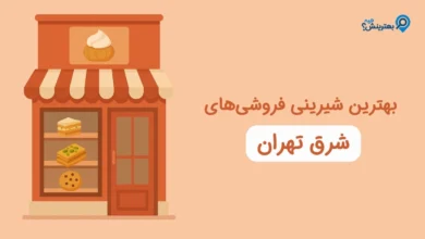 بهترین شیرینی فروشی شرق تهران
